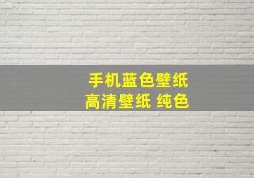 手机蓝色壁纸高清壁纸 纯色